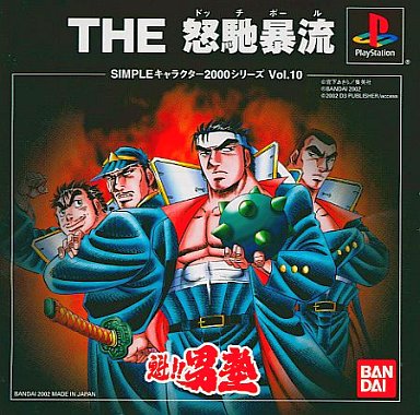 シンプルキャラクター2000シリーズ10魁男塾THE怒馳暴流 - レトロ