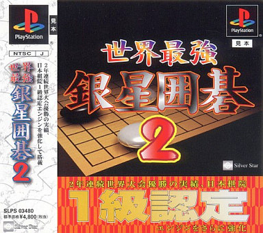 世界最強銀星囲碁2 - レトロゲームの殿堂 - atwiki（アットウィキ）