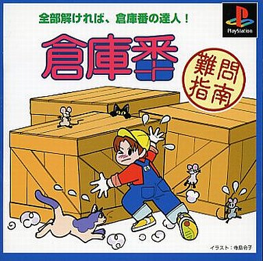 倉庫番難問指南 - レトロゲームの殿堂 - atwiki（アットウィキ）