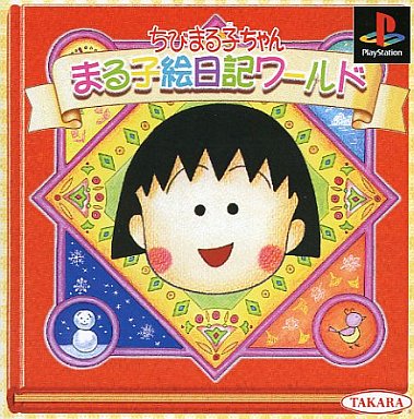 ちびまる子ちゃんまる子絵日記ワールド レトロゲームの殿堂 Atwiki アットウィキ