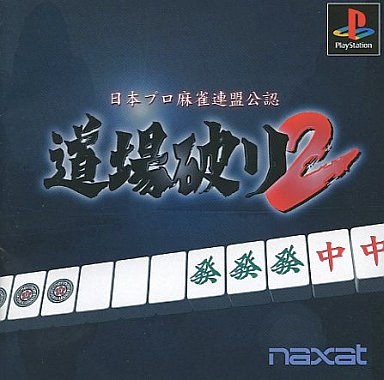 Ps麻雀2 （研磨 追跡有 HEIWA パチンコグラフィティ Vol.1 麻雀