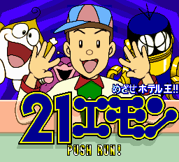 ２１エモン めざせホテル王!-0000.png