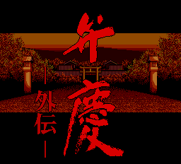 弁慶外伝-0001.png