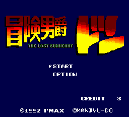 冒険男爵ドン-0003.png