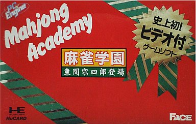麻雀学園東間宗四郎登場 - レトロゲームの殿堂 - atwiki（アット