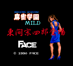 麻雀学園マイルド-0000.png
