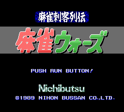 麻雀刺客烈伝麻雀ウォーズ-0000.png