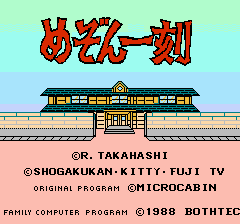 めぞん一刻 - レトロゲームの殿堂 - atwiki（アットウィキ）