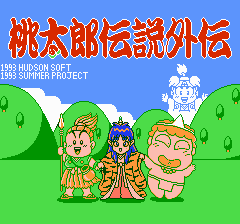 桃太郎伝説外伝-0001.png