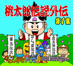 桃太郎伝説外伝 第1集-0000.png