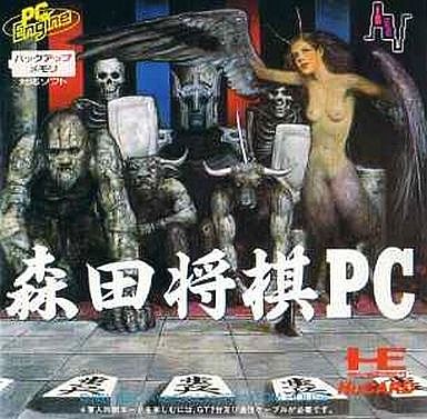森田将棋 - レトロゲームの殿堂 - atwiki（アットウィキ）