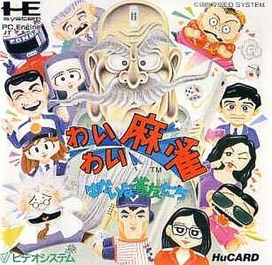 わいわい麻雀 - レトロゲームの殿堂 - atwiki（アットウィキ）