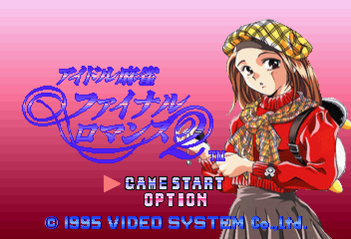 アイドル麻雀ファイナルロマンス2 - レトロゲームの殿堂