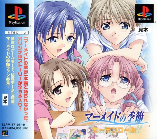 マーメイドの季節カーテンコール - レトロゲームの殿堂 - atwiki