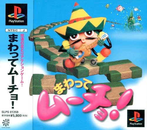 【高い素材】 まわってムーチョ - atwiki（アットウィキ） - レトロゲームの殿堂 ポスター