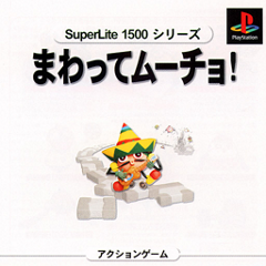 まわってムーチョ - レトロゲームの殿堂 - atwiki（アットウィキ）