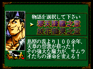 真説サムライスピリッツ武士道烈伝_002.png