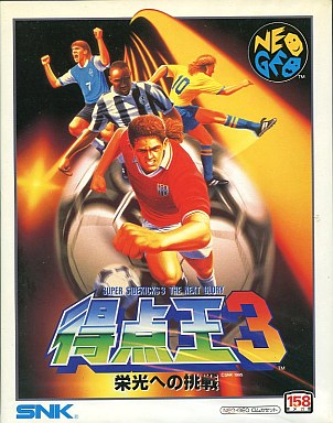 得点王3 - レトロゲームの殿堂 - atwiki（アットウィキ）