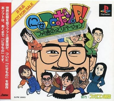 にせフロポン君Pファミ通のっとりバージョン、非売品、抽選品、ファミ通バージョン にせフロポン君Pファミ通のっとりバージョン - レトロゲームの