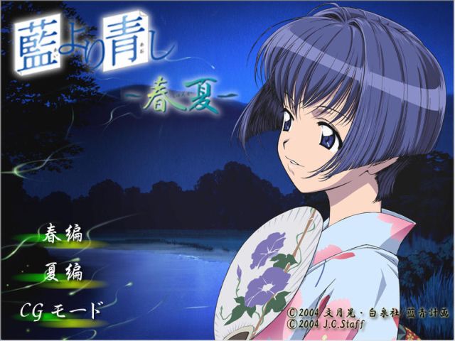 藍より青し ~春夏~ 藍より青し春夏 - レトロゲームの殿堂 - atwiki（アットウィキ）