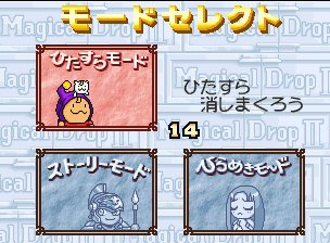 マジカルドロップ2 - レトロゲームの殿堂 - atwiki（アットウィキ）