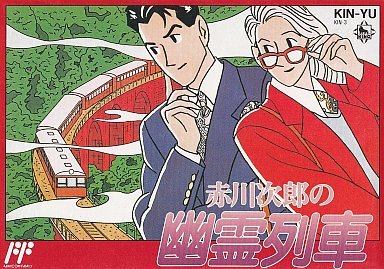 赤川次郎の幽霊列車 - レトロゲームの殿堂 - atwiki（アットウィキ）