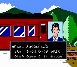 赤川次郎の幽霊列車 - レトロゲームの殿堂 - atwiki（アットウィキ）