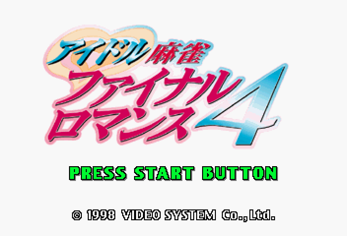 アイドル麻雀ファイナルロマンス4 - レトロゲームの殿堂 - atwiki