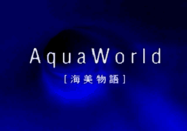 アクアワールド海美物語ss-1.bmp