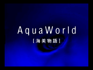 アクアワールド海美物語3do-0.png