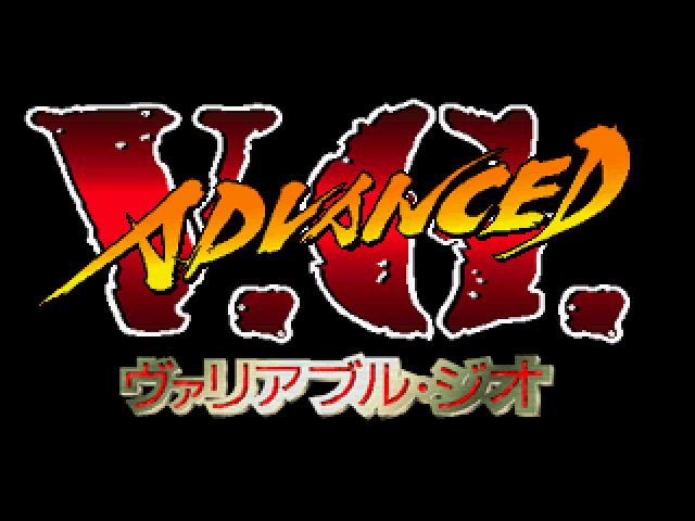 アドヴァンストヴァリアブルジオ - レトロゲームの殿堂 - atwiki