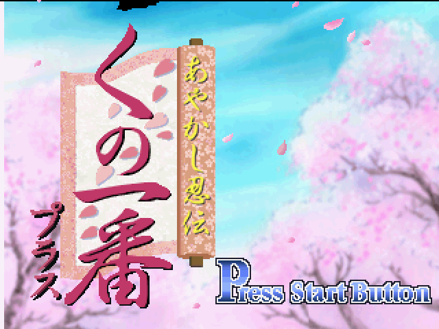 あやかし忍伝くの一番プラス-0.bmp