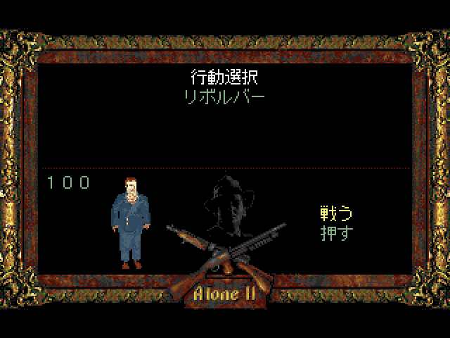 アローンインザダーク2ss-2.bmp