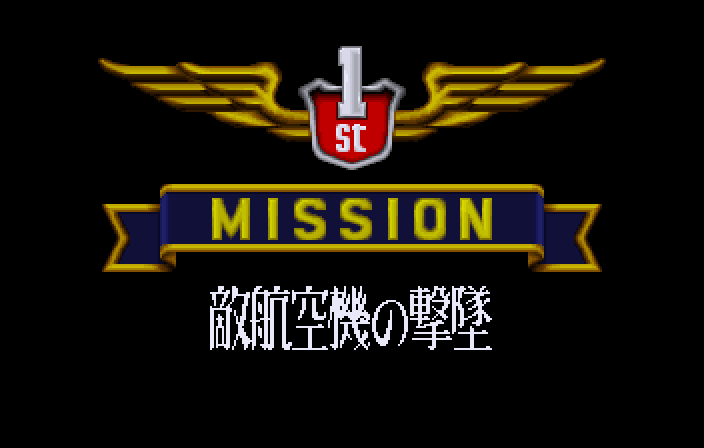 ウイングアームズ華麗なる撃墜王 - レトロゲームの殿堂 - atwiki