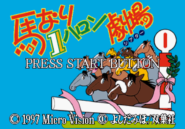馬なり１ハロン劇場ss-0.bmp