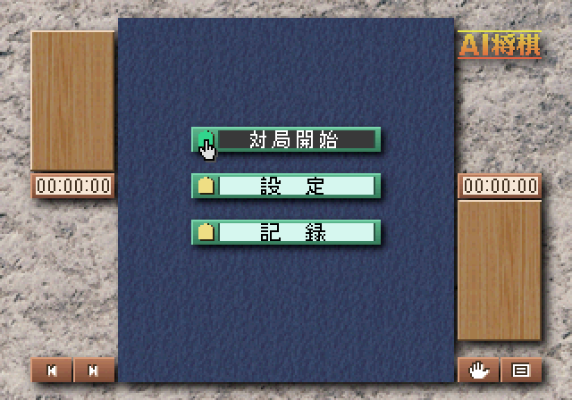 AI将棋ss-1.bmp