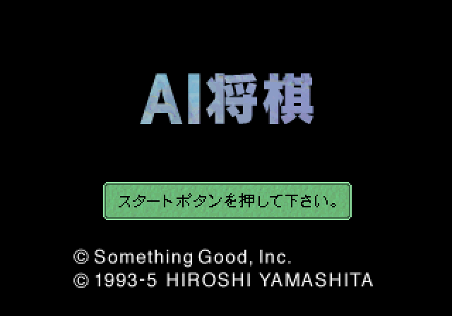AI将棋ss-0.bmp