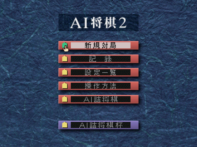 AI将棋2ss-3.bmp