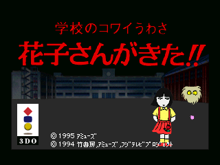 学校のコワイうわさ花子さんがきた - レトロゲームの殿堂 学校のコワイうわさ花子さんがきた - レトロゲームの殿堂
