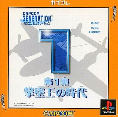 カプコンジェネレーション第1集撃墜王の時代 - レトロゲームの殿堂 - atwiki（アットウィキ）