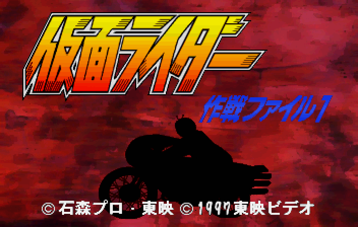 仮面ライダー作戦ファイル1-1.bmp
