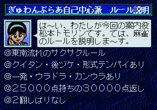 ぎゅわんぶらあ自己中心派トーキョーマージャンランドss-2.bmp