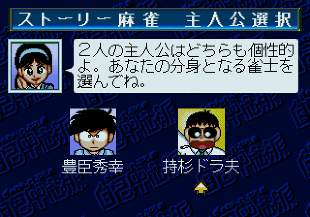 ぎゅわんぶらあ自己中心派トーキョーマージャンランドss-3.bmp