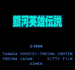 銀河英雄伝説fc-0000.png