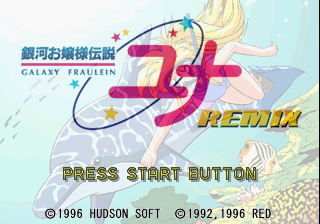 銀河お嬢様伝説リミックス-ss-0.bmp
