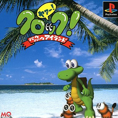 セガサターン　クロック！パウパウアイランド Croc! Pau-Pau Island - クロック！パウパウアイランド - Sega