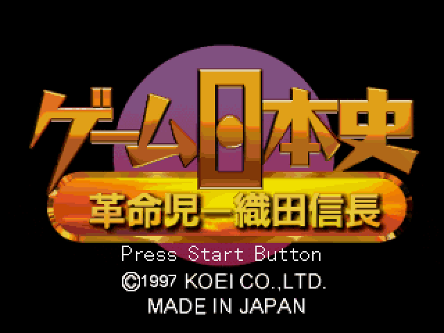 ゲーム日本史革命児織田信長ss-0.bmp