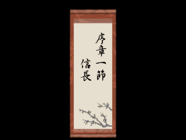ゲーム日本史革命児織田信長ss-1.bmp