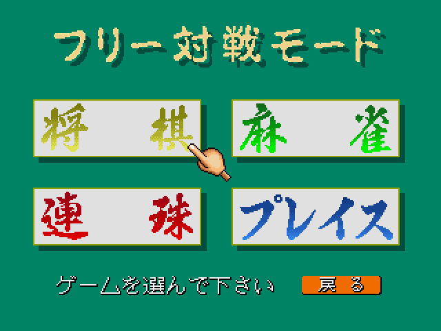 ゲームの達人ss-2.bmp