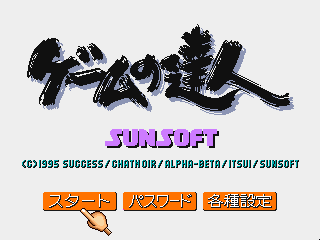 ゲームの達人-3do-0.png